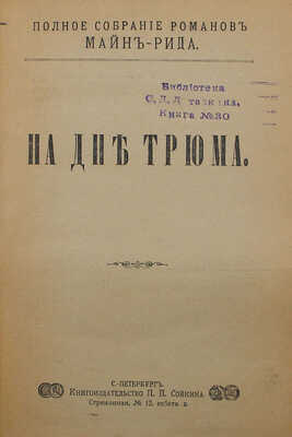 Рид Т.М. Полное собрание романов Майн-Рида. [В 40 ч.,в 8 переплетах]. СПб.: Кн-во П.П. Сойкина, [1908]